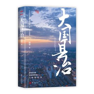 图书  杨华等《大国县治》东方出版社