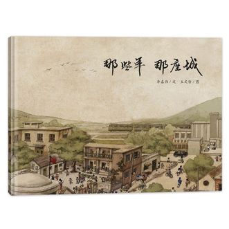 蒲蒲兰绘本馆  那些年，那座城  一起回味美好往事的亲情绘本
