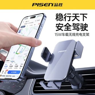 品胜(PISEN)  车载无线充电器手机支架 出风口版  单手取放防抖导航汽车支架  15W无线充  适用苹果16华为手机小米三星荣耀手机