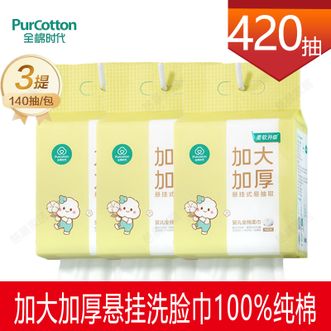 全棉时代/PURCOTTON  悬挂棉柔巾140抽x3包婴儿洗脸巾100%纯棉加大加厚