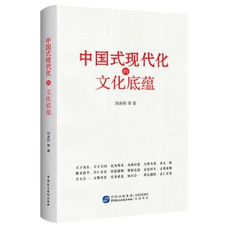 图书  刘余莉《中国式现代化的文化底蕴》华景时代图书