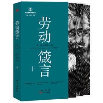 图书  李珂，汪星余《劳动箴言》东方出版社图书