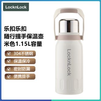 乐扣乐扣  随行提手保温壶 1.15L大容量304不锈钢户外便携提手水壶 米色