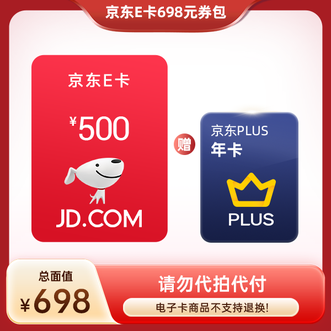 京东E卡  京东698元券包  新品  698元面值