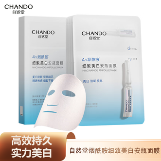 自然堂/Chando  紧致美白安瓶面膜5片 补水保湿美白淡斑烟酰胺面膜抗皱舒缓熬夜救星 安心配方敏感肌可用