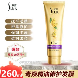 舒蕾/Slek  奇焕精油修护发膜260ml 莹润发丝抚平毛躁 修护受损发质护发膜