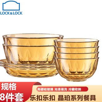乐扣乐扣  晶珀系列琥珀色餐具饭碗盘子面碗高硼硅玻璃 光滑易洗餐具8件套