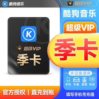 酷狗音乐  超级VIP会员季卡  到账3个月卡  直充到账 支持车载