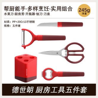 德世朗（DESLON）  家用水果刀+剪刀+削皮器+开瓶器+刀座厨房5件套小工具组合 CGDZ3015A
