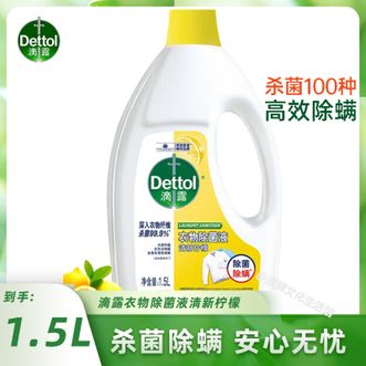 滴露/Dettol  衣物除菌液清新柠檬1.5L 杀菌除螨 可配洗衣液