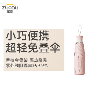 左都/ZUODU  水母五折8k金架子防晒伞 小巧便携 绒布套款 草莓奶昔 雨伞1把