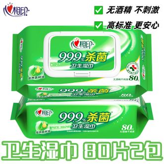 心相印  湿巾纸杀菌消毒家用卫生湿纸巾大包装80片装*2包