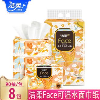 洁柔  抽纸-90抽*8包油画系列可湿水面巾纸擦手纸