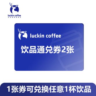 luckin coffee  瑞幸咖啡饮品通兑券2张可任意兑换2杯