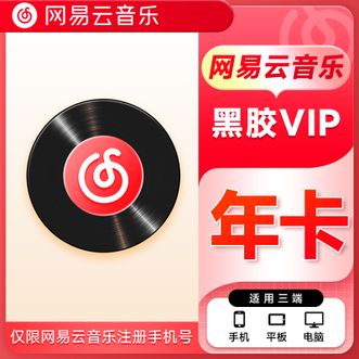 网易云音乐  黑胶VIP会员年卡  12个月  直充到账