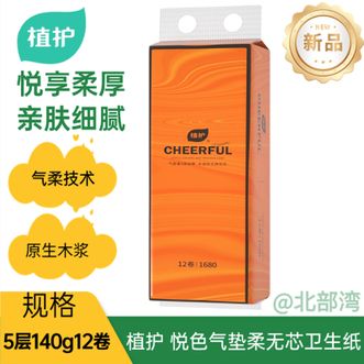 植护  悦色气垫柔无芯卫生纸5层140g12卷/提轻盈压花臻享品质