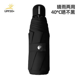 美度MAYDU   防晒伞五折太阳伞女防晒遮阳伞防紫外线男女两用胶囊伞晴雨伞【夜幕黑】