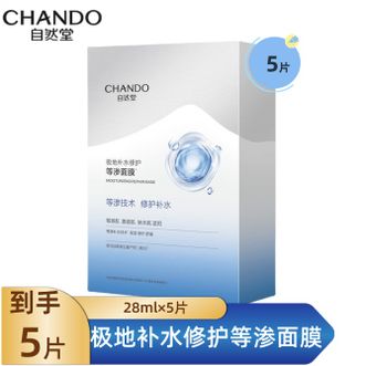 自然堂/Chando  极地等渗补水修护面膜28ml×5片 舒缓温和水润