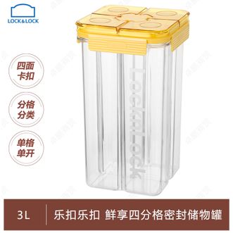 乐扣乐扣  鲜享四分格密封储物罐3L（黄色）分格分类储粮密封隔潮防虫高颜值储物罐HTE-958FU