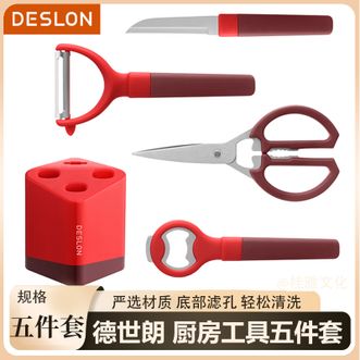 德世朗（DESLON）  厨房工具五件套 家用开瓶器刀座刨刀厨房剪水果刀厨房5件套装CG-DZ301-5A红色