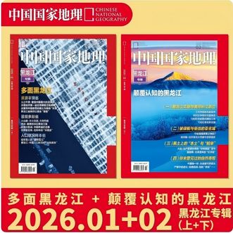 中国国家地理  2026年01期+02期 【黑龙江专辑上下】 2册
