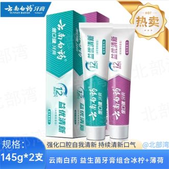 云南白药  益生菌系列牙膏组合 益优冰柠145g+益优薄荷145g 双支装  持久清新口气改善口腔健康