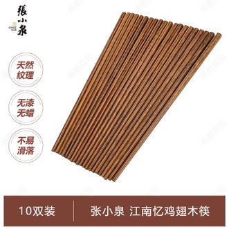 张小泉  江南忆鸡翅木筷 家用木质纹理筷子 10双装