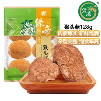 绿帝  猴头菇128g  圆润饱满口感润滑菌菇猴头菇 山珍菌菇炖汤煲汤火锅食材 袋装
