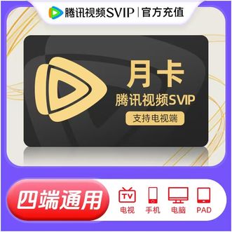 腾讯视频  SVIP会员月卡 电视端可使用；（有效期一个月）