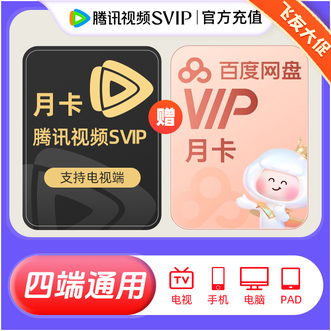 腾讯视频  SVIP会员月卡31天，赠送百度网盘VIP会员月卡1个月；电视端可使用；手机直充