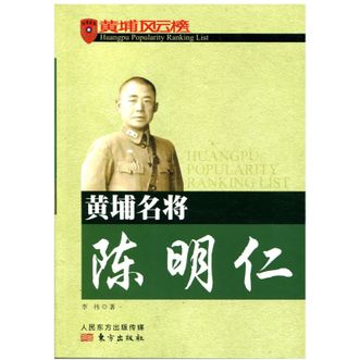 图书  李祎《黄埔名将陈明仁》东方出版社图书