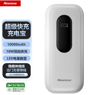 纽曼（Newmine）  【国家3C认证】10000mAh移动电源自带伸缩线22.5W超级快充双向快充 白色