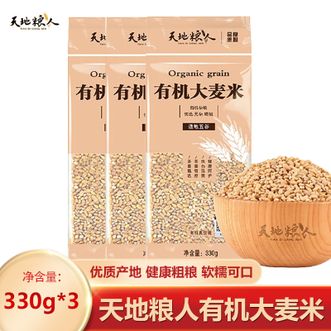 天地粮人TIAN DI LIANG REN  有机大麦米330g*3袋 优质健康无公害 大麦米