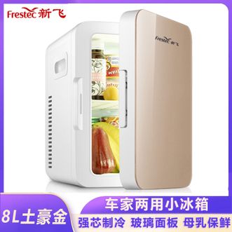 新飞/Frestec  冰箱 迷你小冰箱车载冰箱小型8L容量单人宿舍车家两用车家两用冷藏箱母乳保鲜