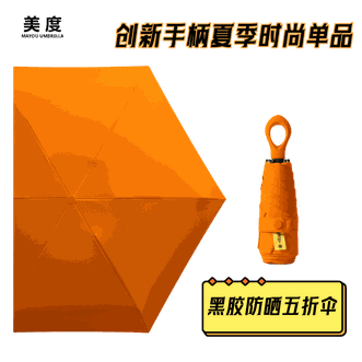美度MAYDU 五折伞 遮阳伞防晒防紫外线女晴雨两用太阳伞防晒伞 黑胶伞