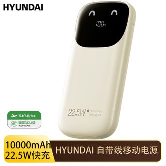 HYUNDAI  10000毫安时充电宝自带线22.5W超级快充移动电源轻薄便 YH-P018