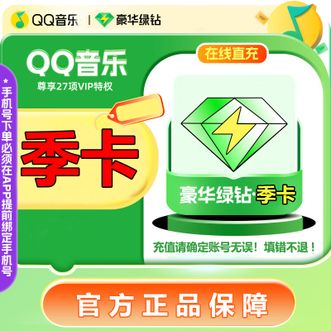 QQ音乐  VIP三个月绿钻手机号充值