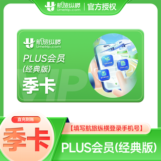 航旅纵横  plus会员季卡（经典版）  到账3个月卡  直充