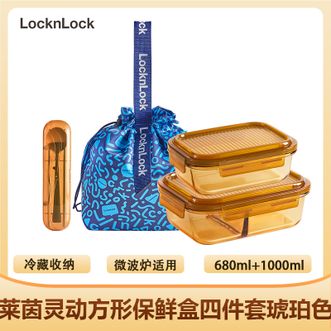 乐扣乐扣  莱茵灵动方形保鲜盒四件套琥珀色-680ml+1000ml保鲜盒