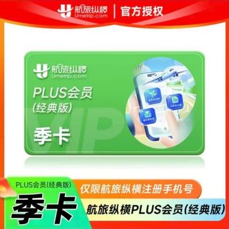航旅纵横  PLUS会员季卡（经典版）3个月直充