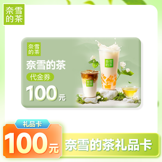 奈雪的茶  礼品卡100元  兑换码