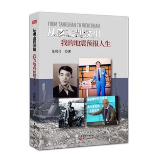 图书  汪成民《从唐山到汶川：我的地震预报人生》东方出版社图书