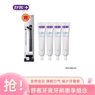 舒客  牙膏牙刷惠享组合 小苏达牙膏*4+牙刷*2