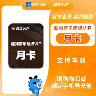 酷狗音乐  超级会员 SVIP  一个月 支持车载