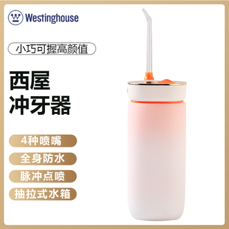 西屋/Westinghouse  冲牙器美观易用易收纳加大抽拉式水箱4种喷嘴全身防水舒爽口齿口腔护理差旅便携冲牙器