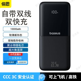 倍思/Baseus  【国家3C认证】10000毫安充电宝自带线22.5W快充移动电源
