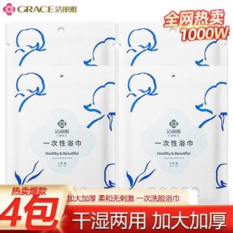 洁丽雅  一次性4包大浴巾【独立包装】男女加厚加大出差旅游酒店用品压缩出行洗脸毛巾