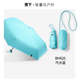 蕉下  防紫外线五折黑胶胶囊晴雨伞防晒伞BM525汽水蓝