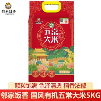 邻家饭香  国风有机五常大米5KG米粒软糯粒粒香甜有机五常大米