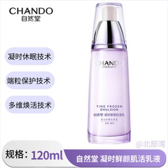 自然堂/Chando  凝时鲜颜肌活乳液120ml保湿肌肤淡化细纹
